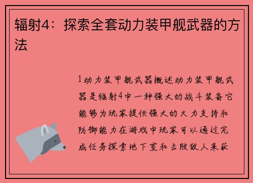 辐射4：探索全套动力装甲舰武器的方法