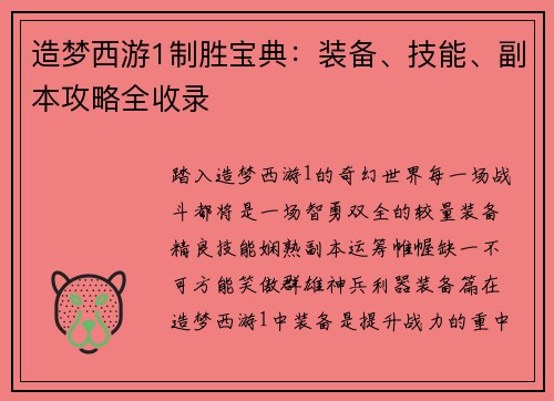 造梦西游1制胜宝典：装备、技能、副本攻略全收录