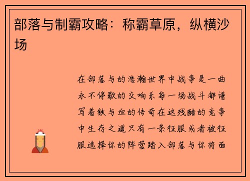 部落与制霸攻略：称霸草原，纵横沙场
