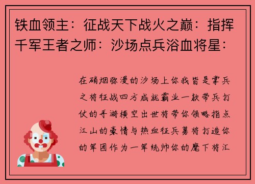 铁血领主：征战天下战火之巅：指挥千军王者之师：沙场点兵浴血将星：逐鹿中原烽烟烽火：王者联盟