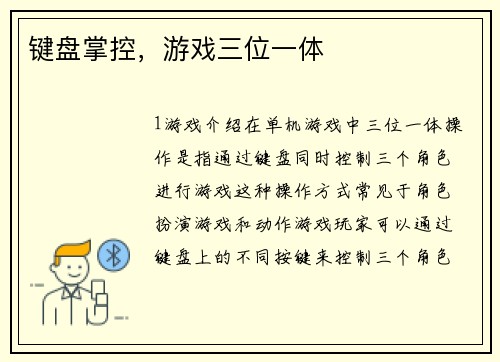 键盘掌控，游戏三位一体