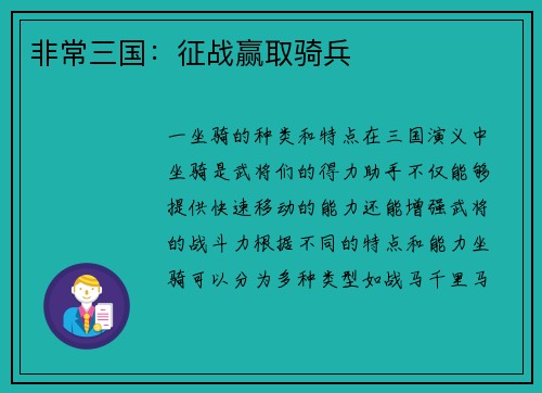 非常三国：征战赢取骑兵