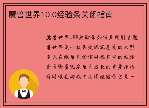 魔兽世界10.0经验条关闭指南