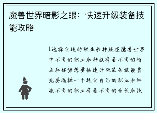魔兽世界暗影之眼：快速升级装备技能攻略