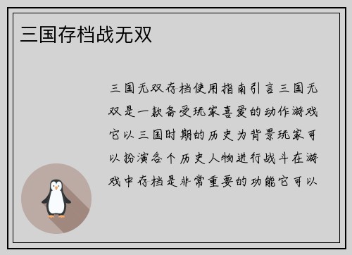 三国存档战无双